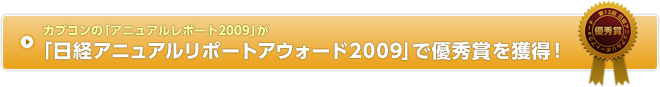 カプコンの「アニュアルレポート2009」が「日経アニュアルレポートアウォード2009」で優秀賞を獲得!